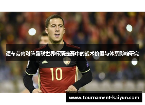 德布劳内对阵曼联世界杯预选赛中的战术价值与体系影响研究