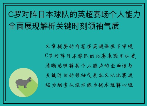 C罗对阵日本球队的英超赛场个人能力全面展现解析关键时刻领袖气质
