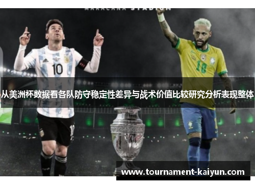 从美洲杯数据看各队防守稳定性差异与战术价值比较研究分析表现整体