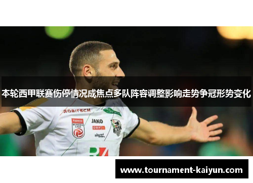 本轮西甲联赛伤停情况成焦点多队阵容调整影响走势争冠形势变化