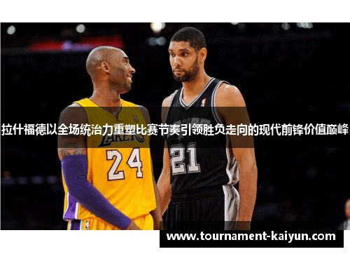 拉什福德以全场统治力重塑比赛节奏引领胜负走向的现代前锋价值巅峰