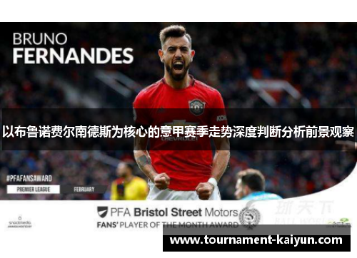 以布鲁诺费尔南德斯为核心的意甲赛季走势深度判断分析前景观察