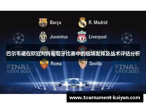 巴尔韦德在欧冠对阵葡萄牙比赛中的临场发挥及战术评估分析