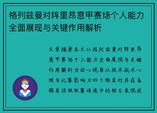 格列兹曼对阵里昂意甲赛场个人能力全面展现与关键作用解析 格列兹曼对阵里昂意甲赛场个人能力全面展现与关键作用解析