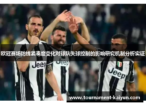 欧冠赛场防线紧凑度变化对球队失球控制的影响研究机制分析实证