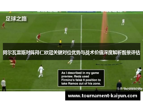 阿尔瓦雷斯对阵拜仁欧冠关键对位优势与战术价值深度解析前景评估