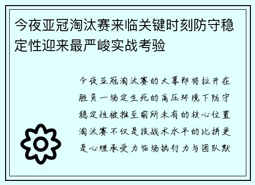 今夜亚冠淘汰赛来临关键时刻防守稳定性迎来最严峻实战考验 今夜亚冠淘汰赛来临关键时刻防守稳定性迎来最严峻实战考验
