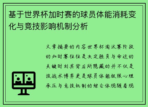 基于世界杯加时赛的球员体能消耗变化与竞技影响机制分析