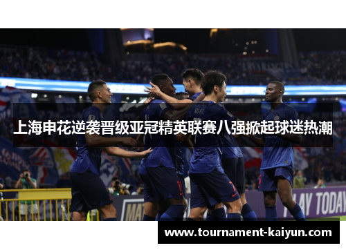 上海申花逆袭晋级亚冠精英联赛八强掀起球迷热潮