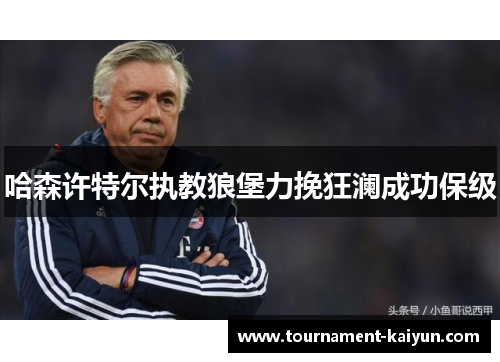 哈森许特尔执教狼堡力挽狂澜成功保级