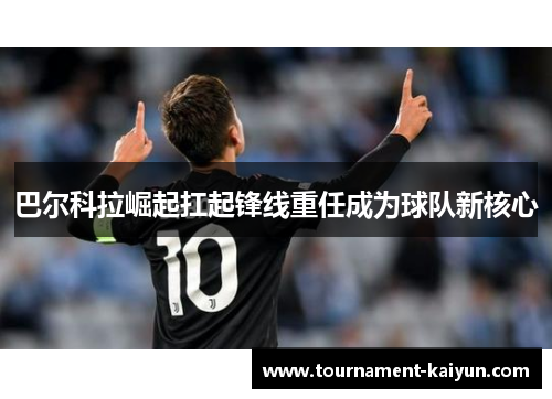 巴尔科拉崛起扛起锋线重任成为球队新核心