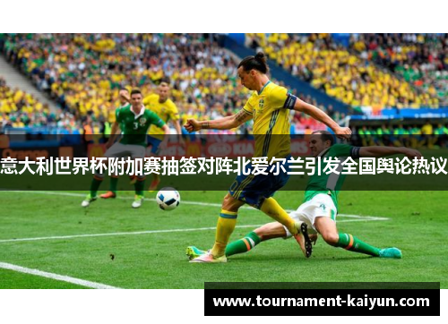 意大利世界杯附加赛抽签对阵北爱尔兰引发全国舆论热议