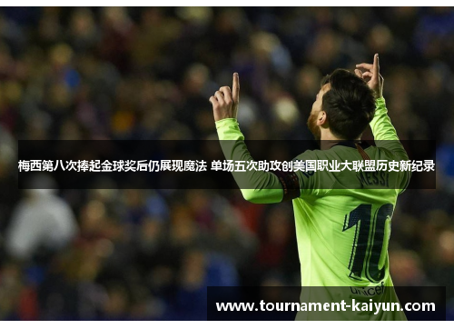 梅西第八次捧起金球奖后仍展现魔法 单场五次助攻创美国职业大联盟历史新纪录