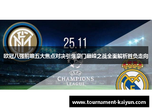 欧冠八强前瞻五大焦点对决引爆豪门巅峰之战全面解析胜负走向