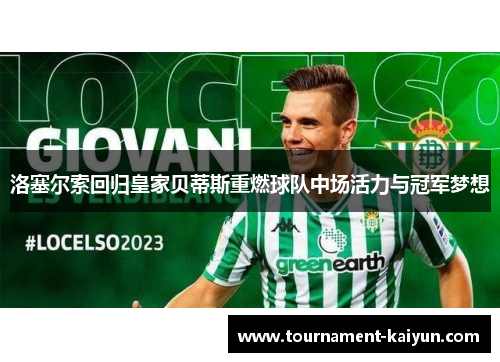 洛塞尔索回归皇家贝蒂斯重燃球队中场活力与冠军梦想