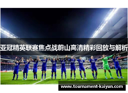 亚冠精英联赛焦点战蔚山高清精彩回放与解析