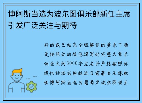 博阿斯当选为波尔图俱乐部新任主席引发广泛关注与期待