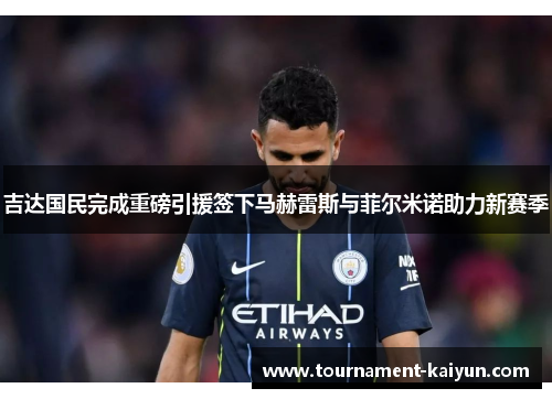 吉达国民完成重磅引援签下马赫雷斯与菲尔米诺助力新赛季 吉达国民完成重磅引援签下马赫雷斯与菲尔米诺助力新赛季