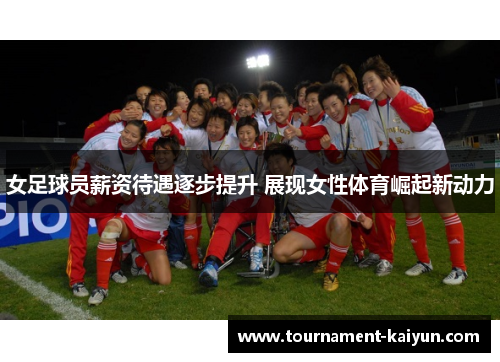 女足球员薪资待遇逐步提升 展现女性体育崛起新动力