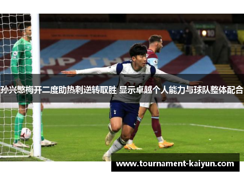 孙兴慜梅开二度助热刺逆转取胜 显示卓越个人能力与球队整体配合