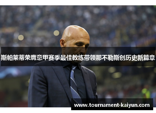 斯帕莱蒂荣膺意甲赛季最佳教练带领那不勒斯创历史新篇章