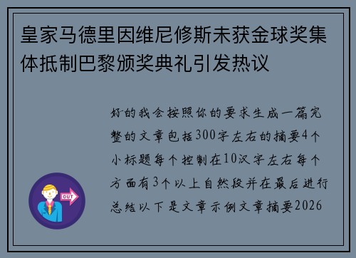 皇家马德里因维尼修斯未获金球奖集体抵制巴黎颁奖典礼引发热议