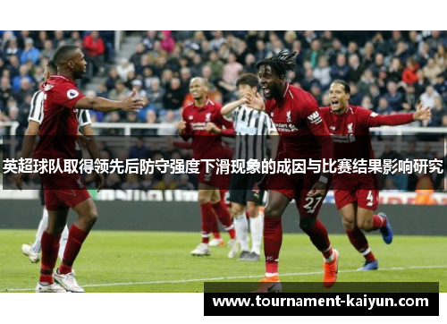 英超球队取得领先后防守强度下滑现象的成因与比赛结果影响研究