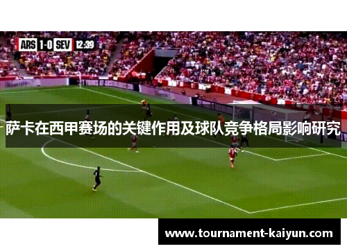 萨卡在西甲赛场的关键作用及球队竞争格局影响研究