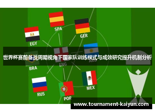 世界杯赛前备战周期视角下国家队训练模式与成效研究提升机制分析