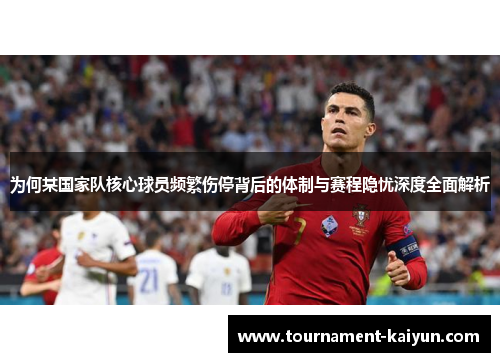 为何某国家队核心球员频繁伤停背后的体制与赛程隐忧深度全面解析