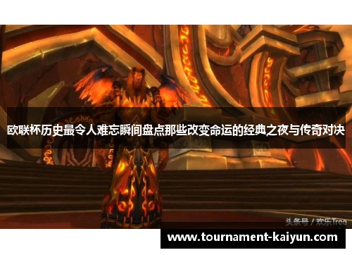 欧联杯历史最令人难忘瞬间盘点那些改变命运的经典之夜与传奇对决 欧联杯历史最令人难忘瞬间盘点那些改变命运的经典之夜与传奇对决