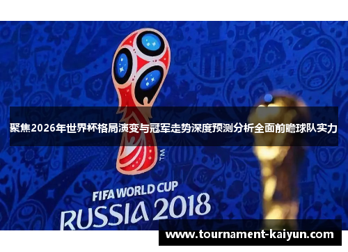 聚焦2026年世界杯格局演变与冠军走势深度预测分析全面前瞻球队实力 聚焦2026年世界杯格局演变与冠军走势深度预测分析全面前瞻球队实力