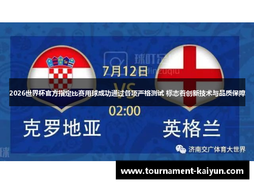 2026世界杯官方指定比赛用球成功通过各项严格测试 标志着创新技术与品质保障 2026世界杯官方指定比赛用球成功通过各项严格测试 标志着创新技术与品质保障