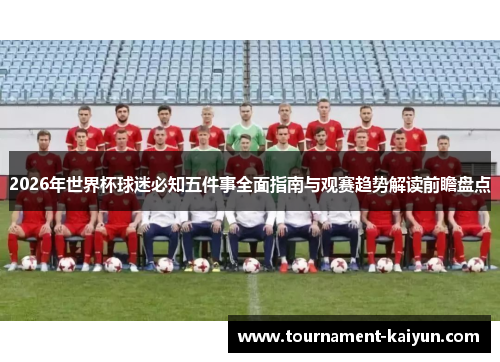 2026年世界杯球迷必知五件事全面指南与观赛趋势解读前瞻盘点 2026年世界杯球迷必知五件事全面指南与观赛趋势解读前瞻盘点