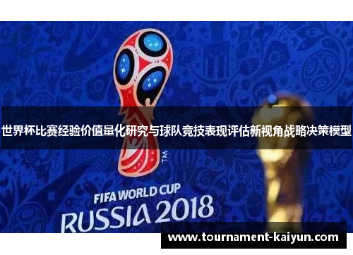 世界杯比赛经验价值量化研究与球队竞技表现评估新视角战略决策模型