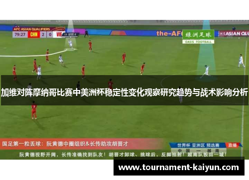 加维对阵摩纳哥比赛中美洲杯稳定性变化观察研究趋势与战术影响分析