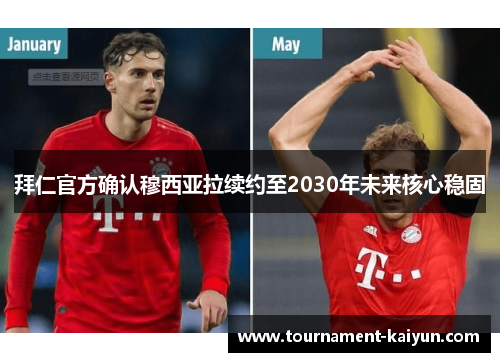 拜仁官方确认穆西亚拉续约至2030年未来核心稳固 拜仁官方确认穆西亚拉续约至2030年未来核心稳固