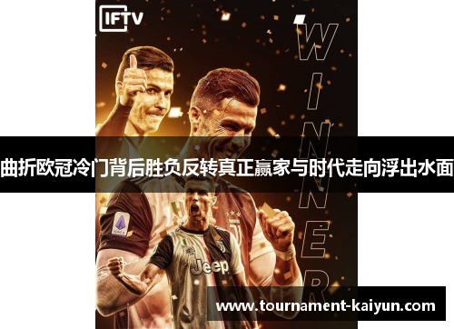 曲折欧冠冷门背后胜负反转真正赢家与时代走向浮出水面