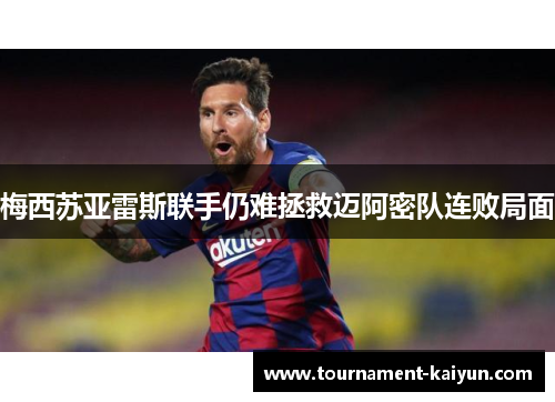 梅西苏亚雷斯联手仍难拯救迈阿密队连败局面 梅西苏亚雷斯联手仍难拯救迈阿密队连败局面