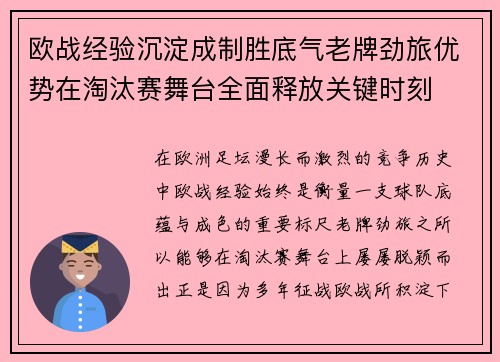 欧战经验沉淀成制胜底气老牌劲旅优势在淘汰赛舞台全面释放关键时刻 欧战经验沉淀成制胜底气老牌劲旅优势在淘汰赛舞台全面释放关键时刻