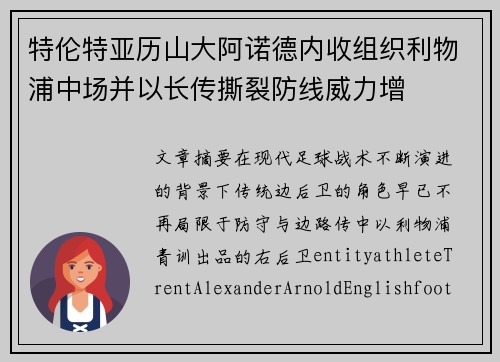 特伦特亚历山大阿诺德内收组织利物浦中场并以长传撕裂防线威力增 特伦特亚历山大阿诺德内收组织利物浦中场并以长传撕裂防线威力增