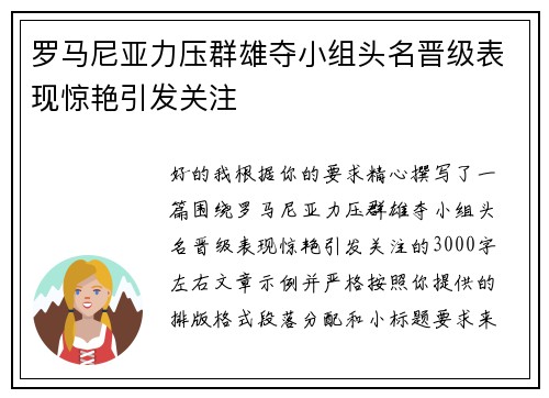 罗马尼亚力压群雄夺小组头名晋级表现惊艳引发关注