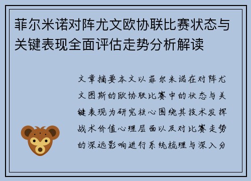 菲尔米诺对阵尤文欧协联比赛状态与关键表现全面评估走势分析解读 菲尔米诺对阵尤文欧协联比赛状态与关键表现全面评估走势分析解读