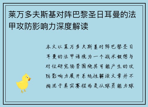 莱万多夫斯基对阵巴黎圣日耳曼的法甲攻防影响力深度解读 莱万多夫斯基对阵巴黎圣日耳曼的法甲攻防影响力深度解读