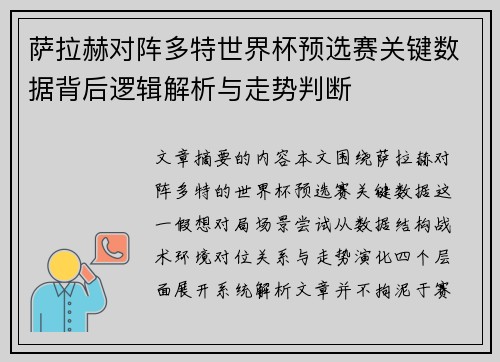 萨拉赫对阵多特世界杯预选赛关键数据背后逻辑解析与走势判断 萨拉赫对阵多特世界杯预选赛关键数据背后逻辑解析与走势判断