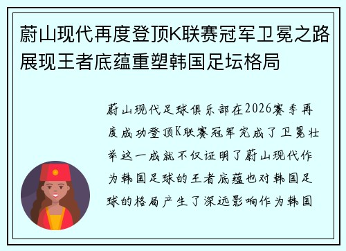 蔚山现代再度登顶K联赛冠军卫冕之路展现王者底蕴重塑韩国足坛格局 蔚山现代再度登顶K联赛冠军卫冕之路展现王者底蕴重塑韩国足坛格局