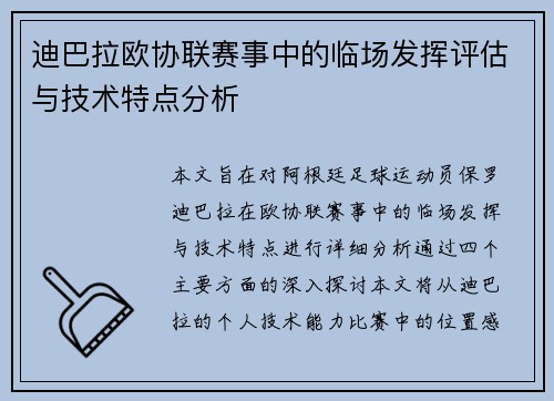 迪巴拉欧协联赛事中的临场发挥评估与技术特点分析 迪巴拉欧协联赛事中的临场发挥评估与技术特点分析