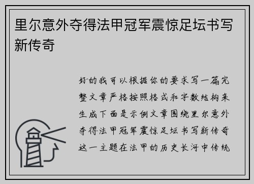 里尔意外夺得法甲冠军震惊足坛书写新传奇 里尔意外夺得法甲冠军震惊足坛书写新传奇