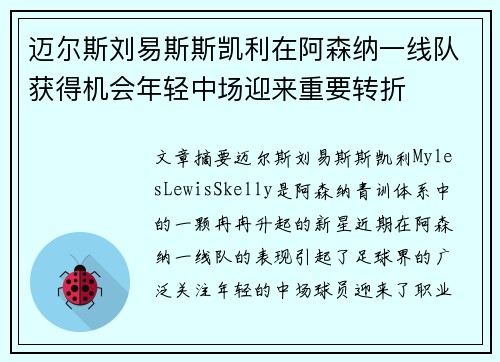 迈尔斯刘易斯斯凯利在阿森纳一线队获得机会年轻中场迎来重要转折 迈尔斯刘易斯斯凯利在阿森纳一线队获得机会年轻中场迎来重要转折