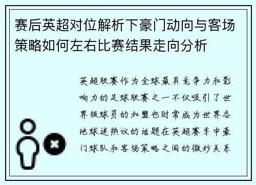 赛后英超对位解析下豪门动向与客场策略如何左右比赛结果走向分析